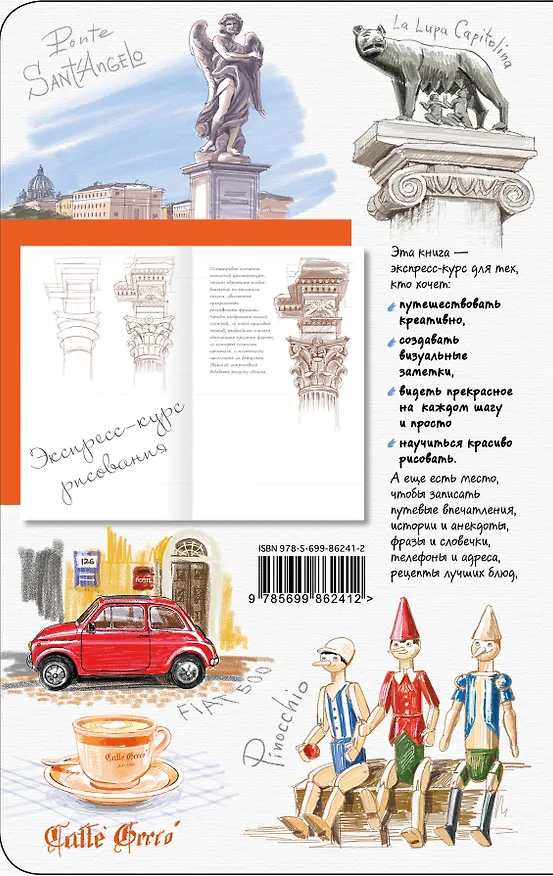Рим. Книга эскизов. Искусство визуальных заметок (белый) 325529 — 4