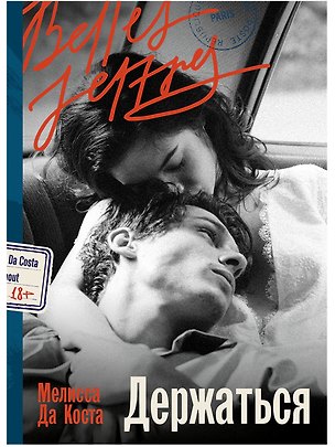 Книга Держаться (Мелисса да Коста)