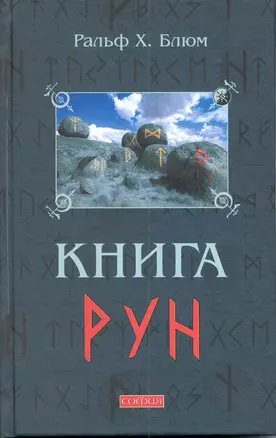 Книга Рун: Руководство по пользованию древним Оракулом. Руны викингов — 2220720 — 1