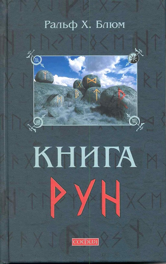Книга Книга Рун: Руководство по пользованию древним Оракулом. Руны викингов (Ральф Блюм) — 1