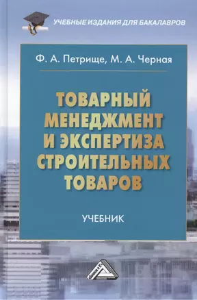 Товарный менеджмент и экспертиза строительных товаров: Учебник для бакалавров — 2459037 — 1