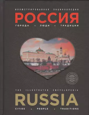 Иллюстрированная энциклопедия: РОССИЯ. Города, люди, традиции 2-е издание — 2537604 — 1