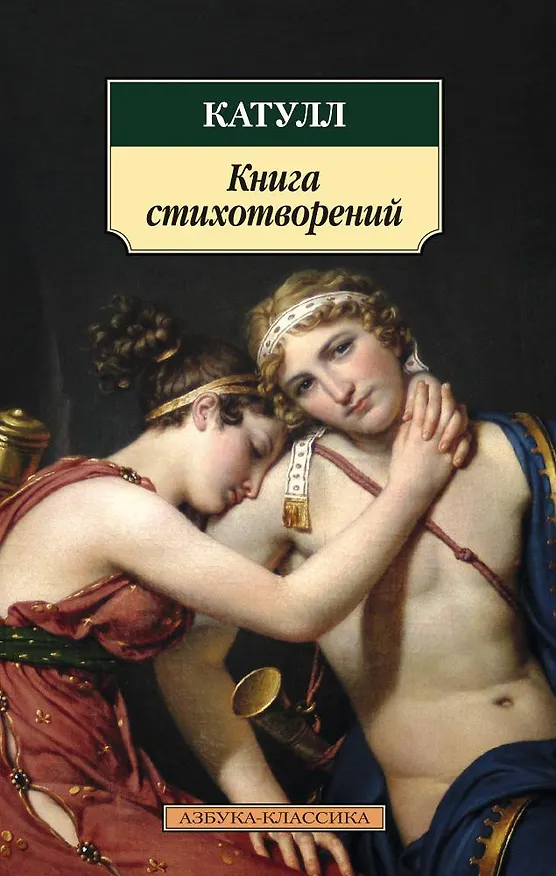 Книга Книга стихотворений (Гай Катулл) — 1