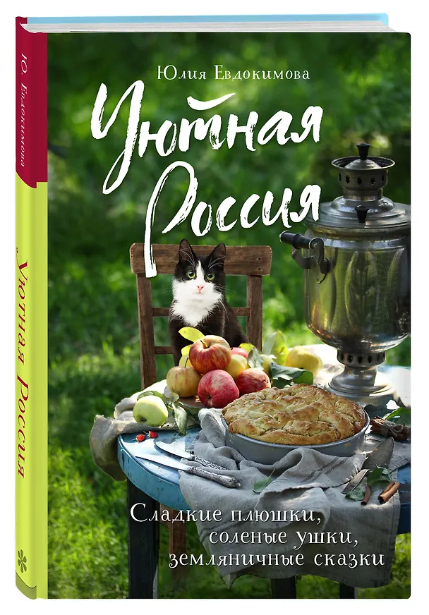 Книга Уютная Россия. Сладкие плюшки, соленые ушки, земляничные сказки (Юлия Евдокимова) — 6