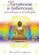 Книга Китайские и тибетские пословицы и поговорки. ()