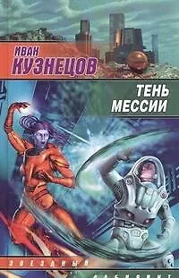 Книга Тень мессии : [фантаст. роман] (Иван Кузнецов)