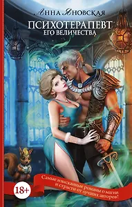 ПятьдесятОттенковМагии Психотерапевт его величества