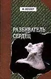 Книга Разбиватель сердец (Михаил Веллер)