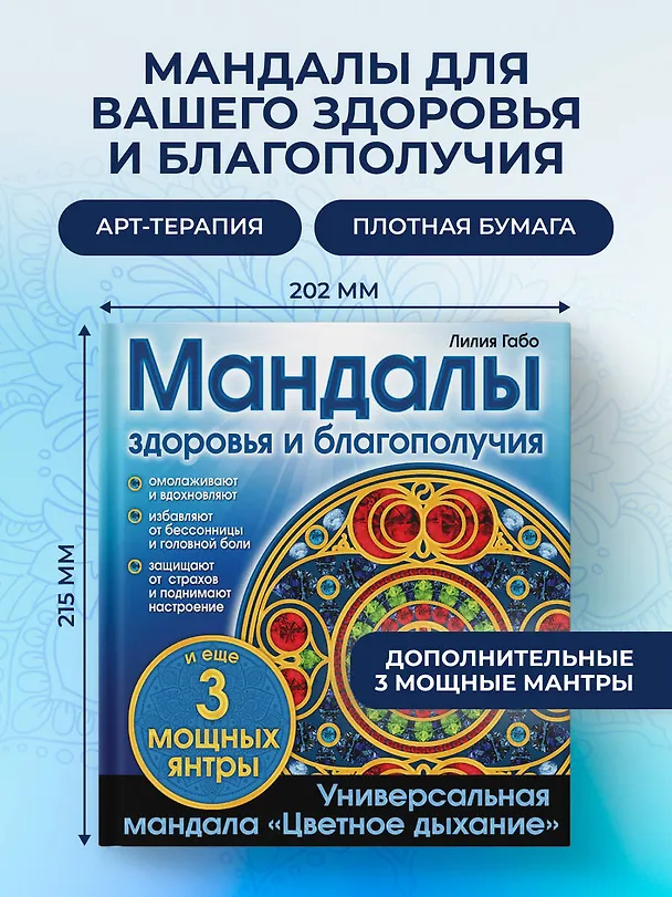 Книга Мандалы здоровья и благополучия: альбом-раскраска (Лилия Габо) — 5