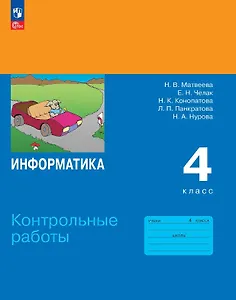 Информатика. 4 класс. Контрольные работы. Учебное пособие. ФГОС 2021