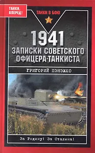 1941. Записки советского офицера-танкиста