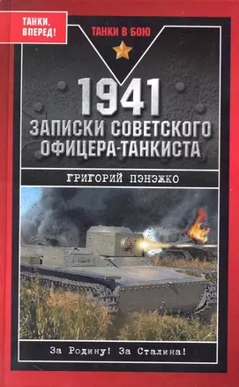 1941. Записки советского офицера-танкиста — 2229485 — 1