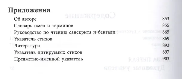 Книга Шри Чайтанья-Чаритамрита. Ади-лила, том первый (главы 1-7) с подлинными бенгальскими текстами, русской транслитерацией, дословным и литературным переводом и комментариями () — 3