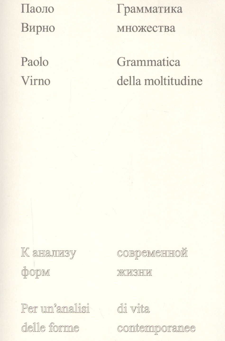 

Грамматика множества: к анализу форм современной жизни в XXI веке