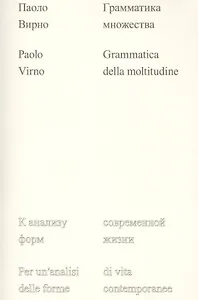 Грамматика множества: к анализу форм современной жизни в XXI веке
