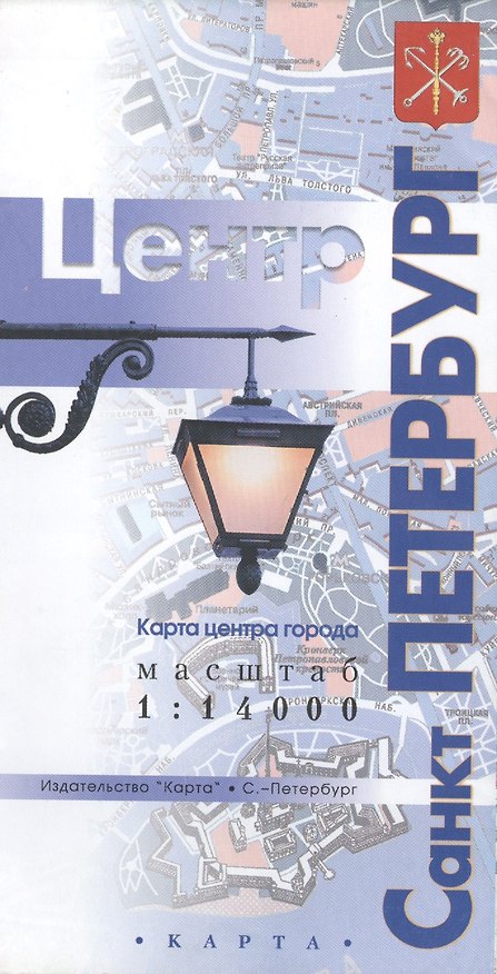 Книга Санкт-Петербург Центр: Карта центра города масштаб 1:14 000 () — 1