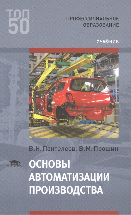 Книга Основы автоматизации производства Учебник (ПО) Пантелеев () — 1