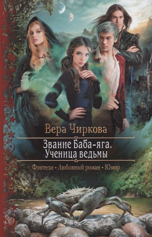 Книга Звание Баба-яга Ученица ведьмы (РФ) Чиркова (Вера Чиркова) — 1