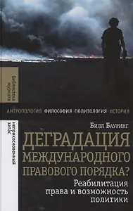 Деградация международного правового порядка? Реабилитация права и возможность политики