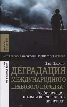 Деградация международного правового порядка? Реабилитация права и возможность политики — 2850398 — 1