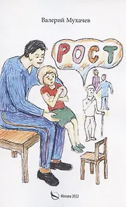 Рост: фантастика