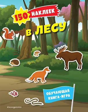 Книга 150 наклеек. В лесу ()
