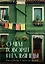 О чем говорят итальянцы. Рассказы с юга Италии — 2985766 — 1