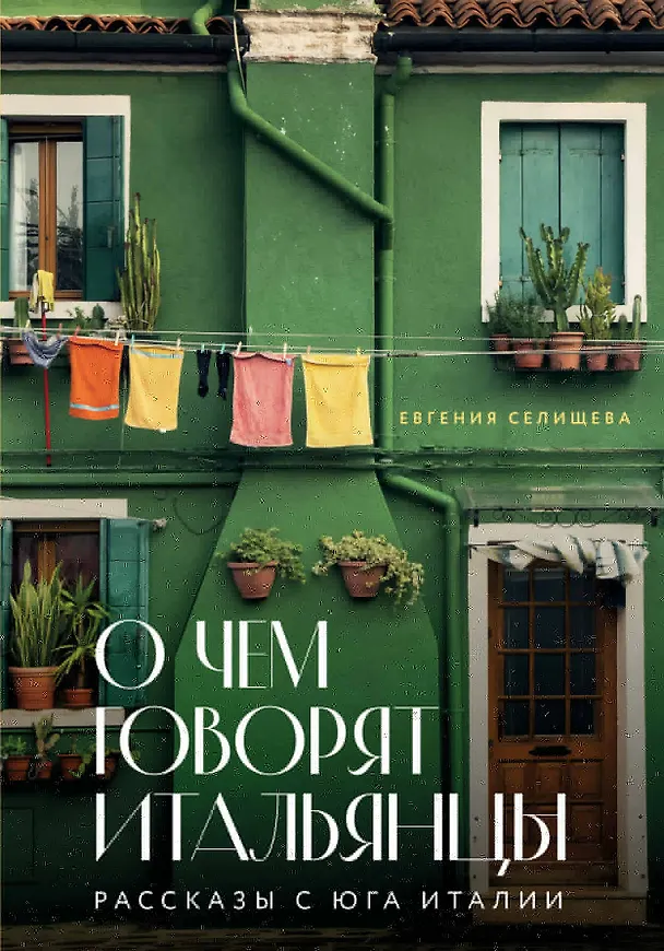 Книга О чем говорят итальянцы. Рассказы с юга Италии (Евгения Селищева) — 1