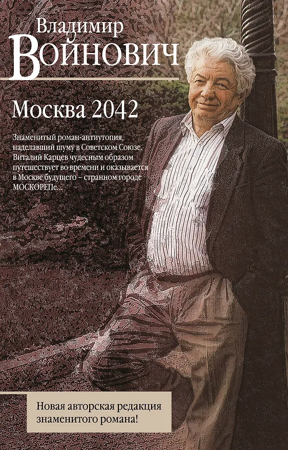 Книга Москва 2042 (Владимир Войнович) — 1