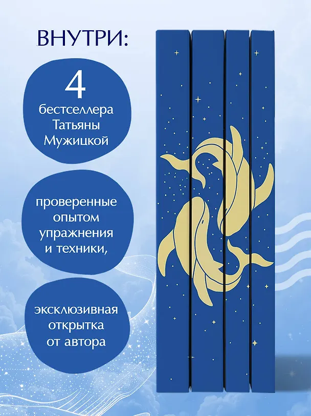 Книга Вселенная Татьяны Мужицкой. Подарочный набор из 4-х книги в коробе (подарочное издание) (Татьяна Мужицкая) — 6
