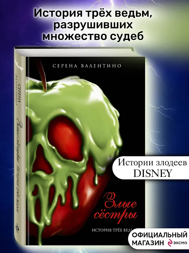 Книга Злые сестры. История трех ведьм (Серена Валентино) — 6