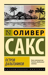 Остров дальтоников