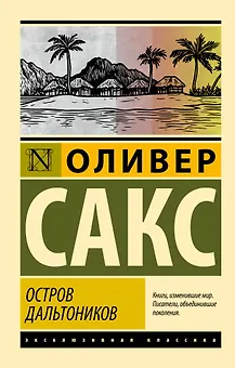 Остров дальтоников