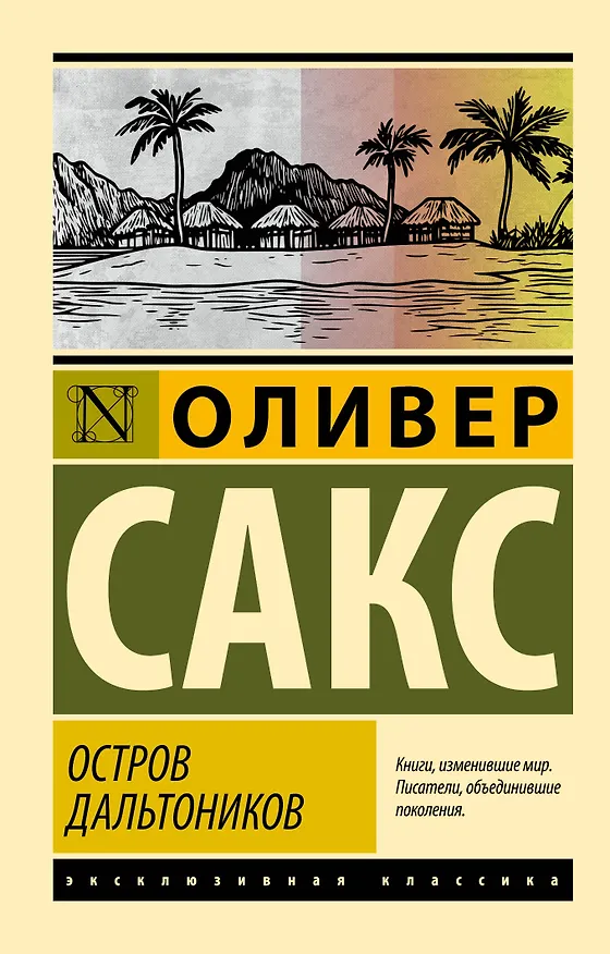 Книга Остров дальтоников (Оливер Сакс) — 1