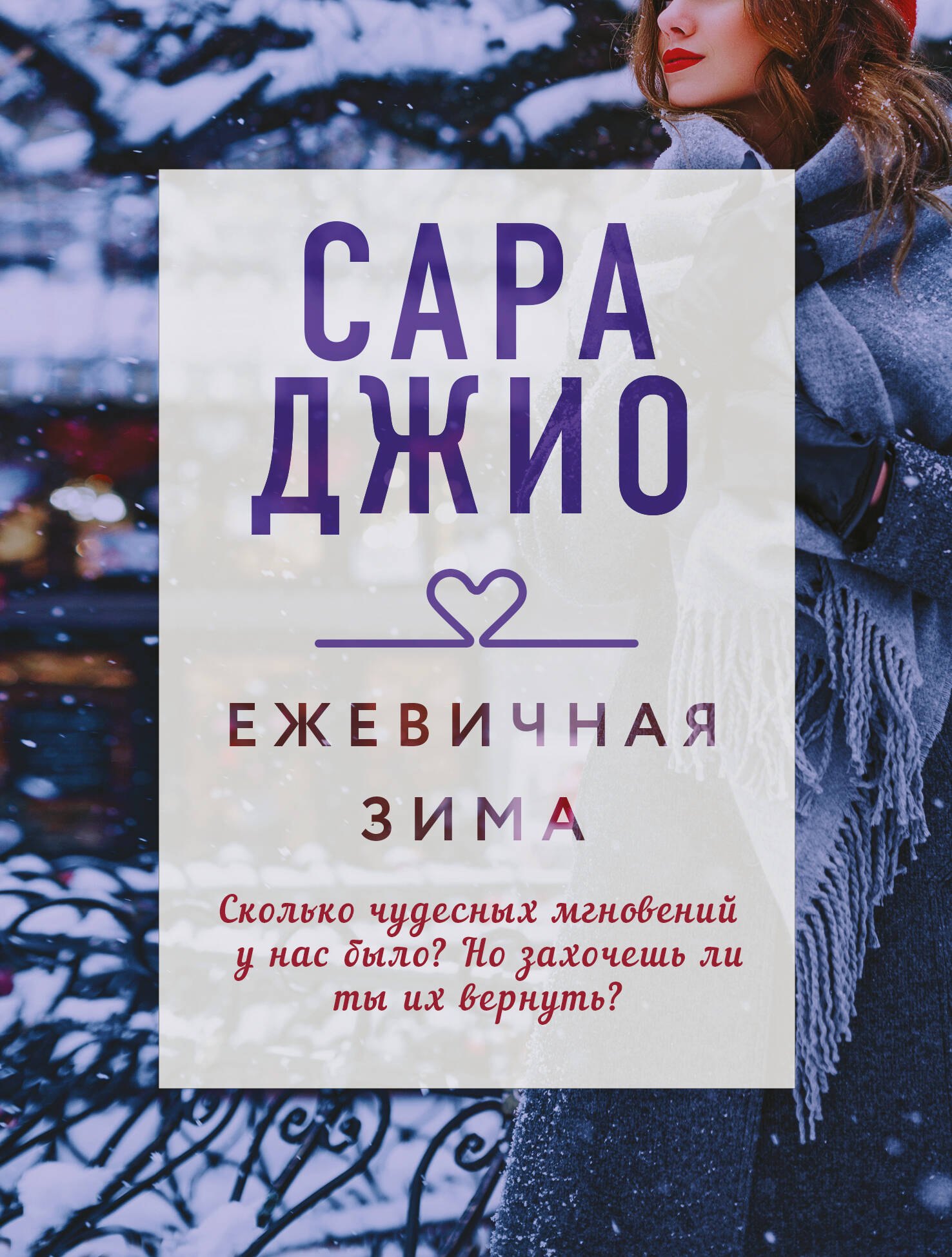 Сара Джио Ежевичная зима