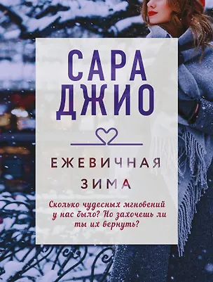 Книга Ежевичная зима (Сара Джио)