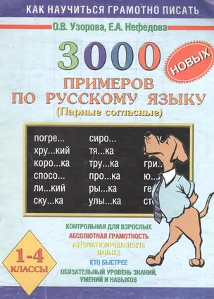 3000 примеров по русскому языку (Парные согласные) 1- 4 классы — 2054239 — 1