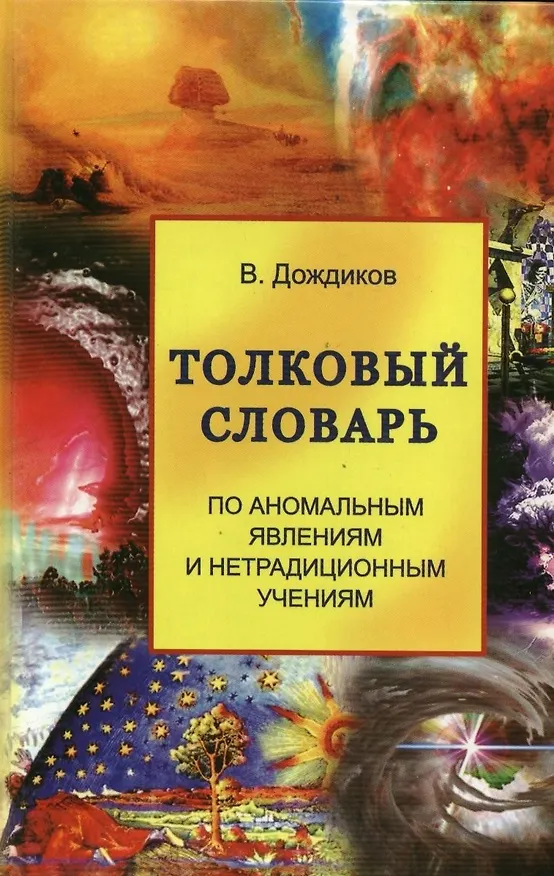 Книга Толковый словарь по аномальным явлениям и нетрадиционным учениям () — 1