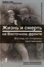 Жизнь и смерть на Восточном фронте. Взгляд со стороны противника — 2126335 — 1