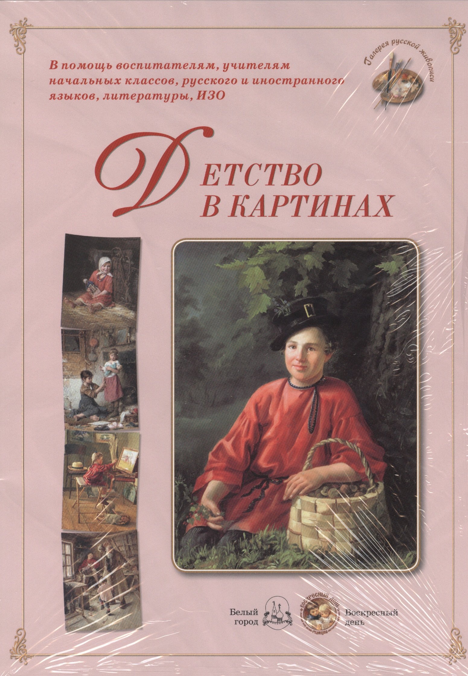 

Детство в картинках. Методическое пособие для взрослых