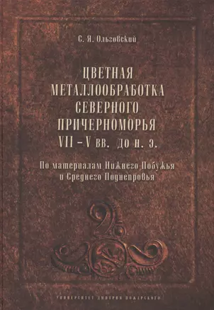 Цветная металлообработка Северного Причерноморья VII-V вв. до н.э. По материалам Нижнего Побужья и С — 2553846 — 1