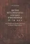 Цветная металлообработка Северного Причерноморья VII-V вв. до н.э. По материалам Нижнего Побужья и С — 2553846 — 1