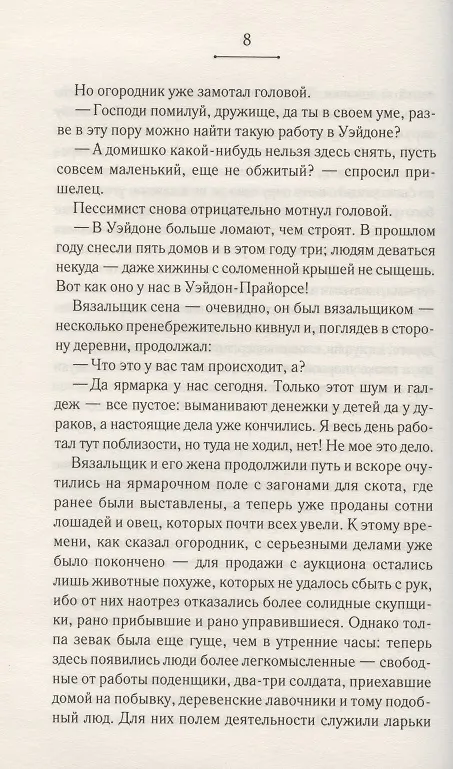 Книга Мэр Кэстербриджа (Томас Гарди) — 5