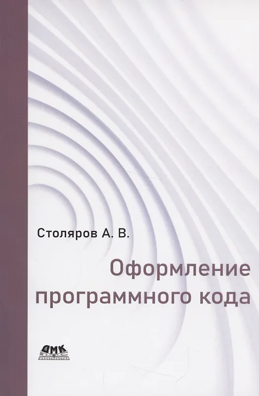 Книга Оформление программного кода (Александр Столяров) — 4