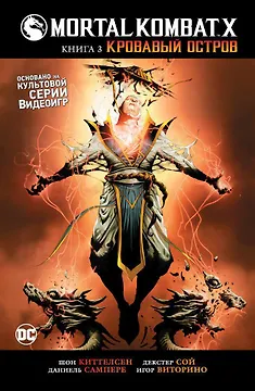 Mortal Коmbаt Х. Книга 3. Кровавый остров