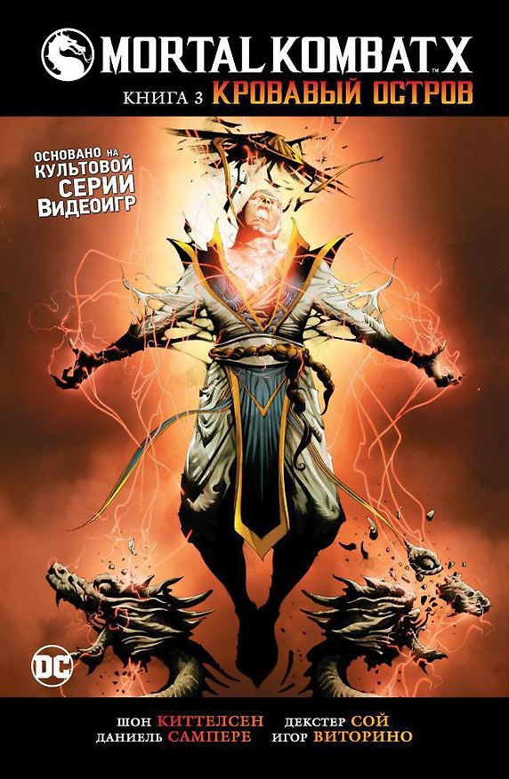 Mortal Коmbаt Х. Книга 3. Кровавый остров 2549982 — 1