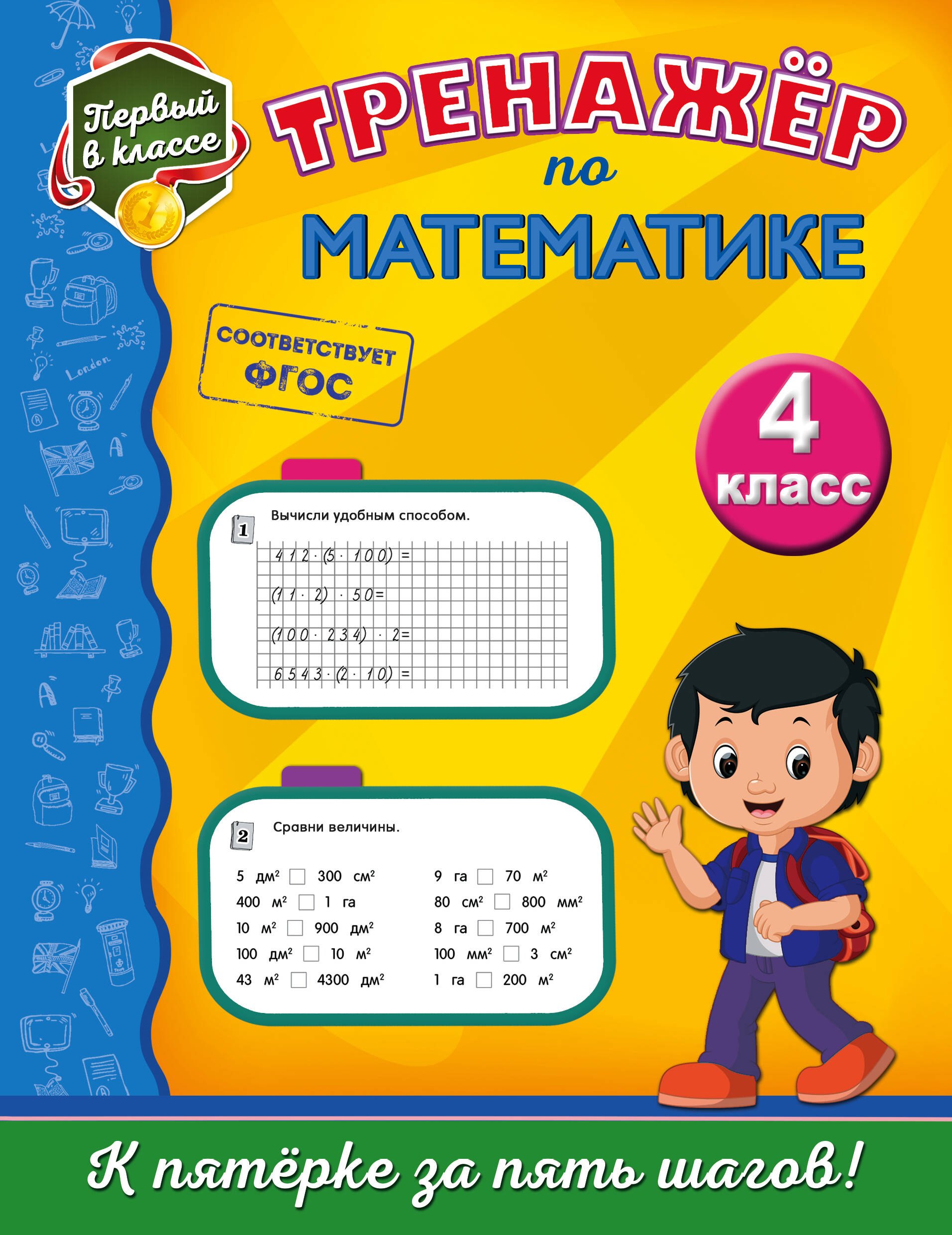 

Тренажёр по математике. 4-й класс