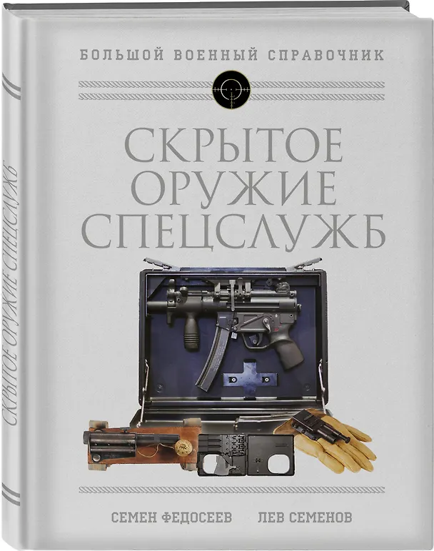 Книга Скрытое оружие спецслужб: Самая полная иллюстрированная энциклопедия (Семен Федосеев, Лев Семенов) — 4