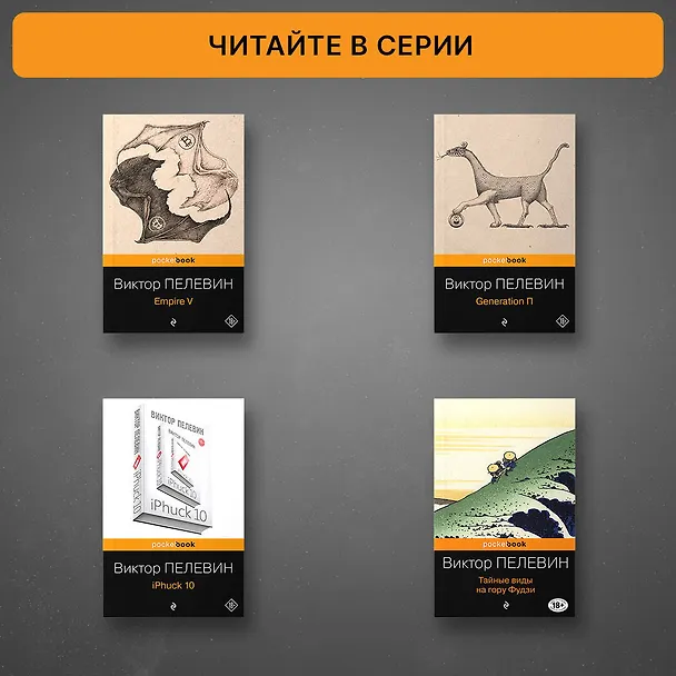 Книга Непобедимое солнце (Виктор Пелевин) — 7