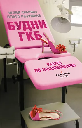 Книга Будни ГКБ. Разрез по Пфанненштилю (Юлия Арапова)